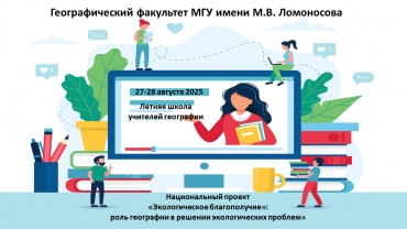 Летняя онлайн школа учителей географии Летняя школа.jpg