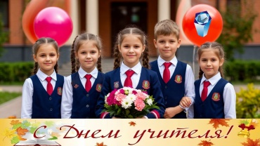 С профессиональным праздником, коллеги! С днем учителя _сайт.jpg