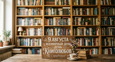 9 августа.jpg