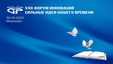 Регистрация для спикеров Форума инноваций завершена. До встречи на Форуме! 11.jpg