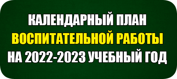 Календарный план воспитательной работы на 2022 2023 учебный год в школе по модулям