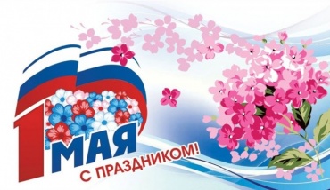 С праздником весны и труда! 1.jpg