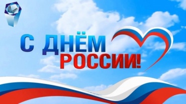 День России. Из истории праздника С днем России.jpg