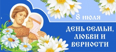 День семьи, любви и верности 08_07_2024.jpg