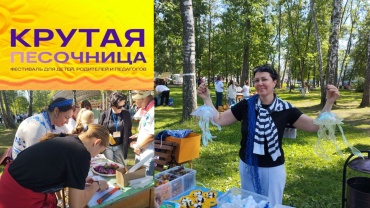 Фестиваль лучших педагогических практик «Крутая песочница. Иваново» Презентация1.jpg