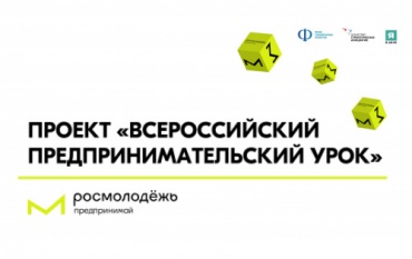 Всероссийский предпринимательский урок картинка.jpg