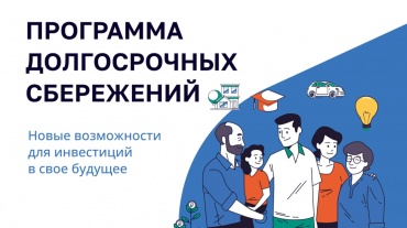 Преимущества и гарантии программы долгосрочных сбережений Dokumenty.jpg