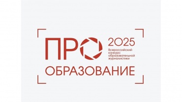 Всероссийский конкурс «ПРО Образование – 2025» 1.jpg