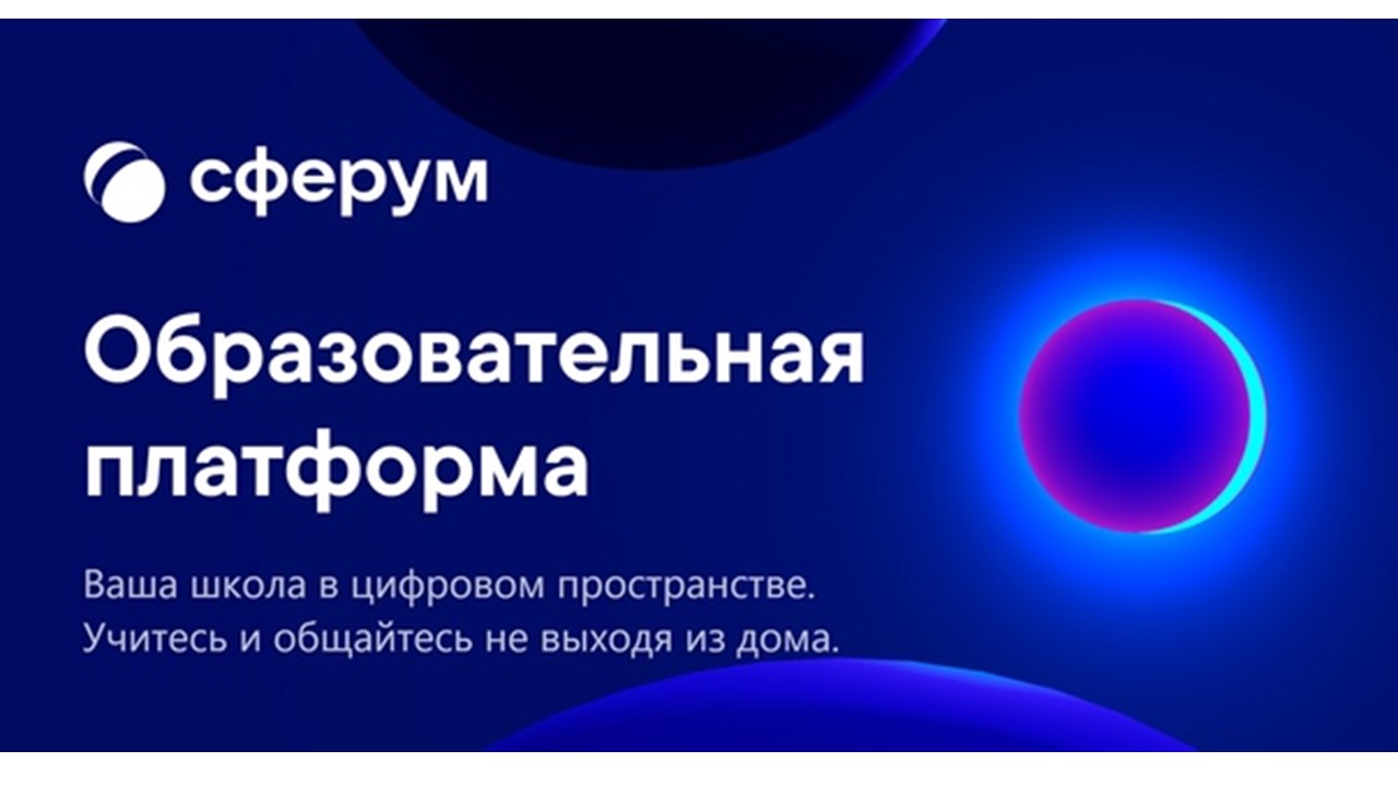 Edu web sferum ru. Сферум платформа. Сферум логотип. Логотип Сферум образовательная платформа.