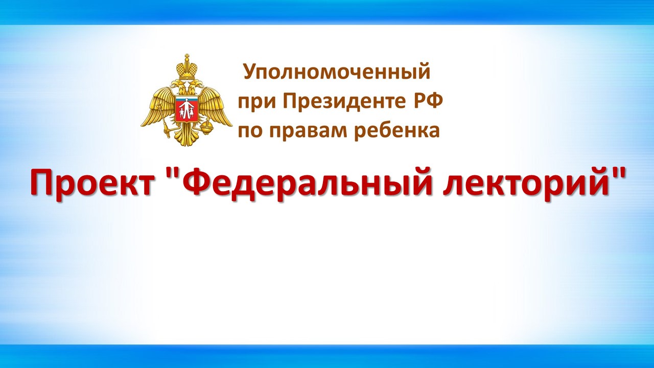 Проект федеральный лекторий уполномоченного при президенте рф по правам ребенка