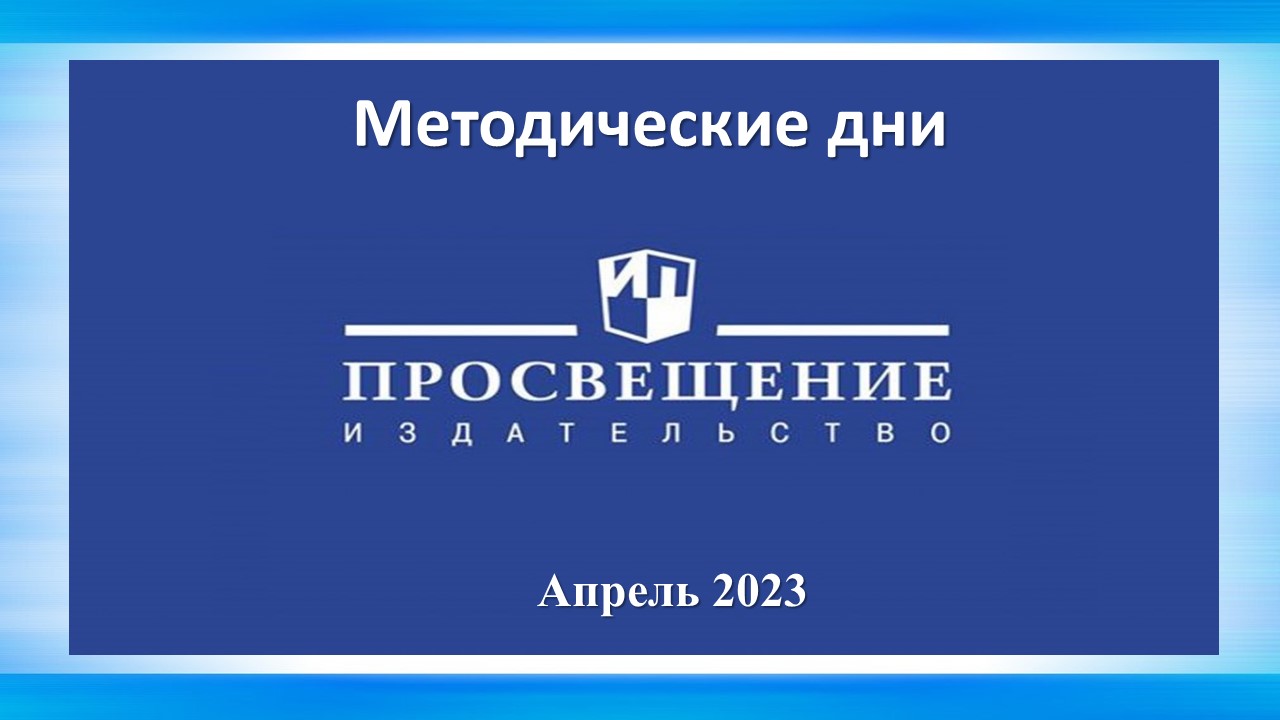 Просвещение 2023