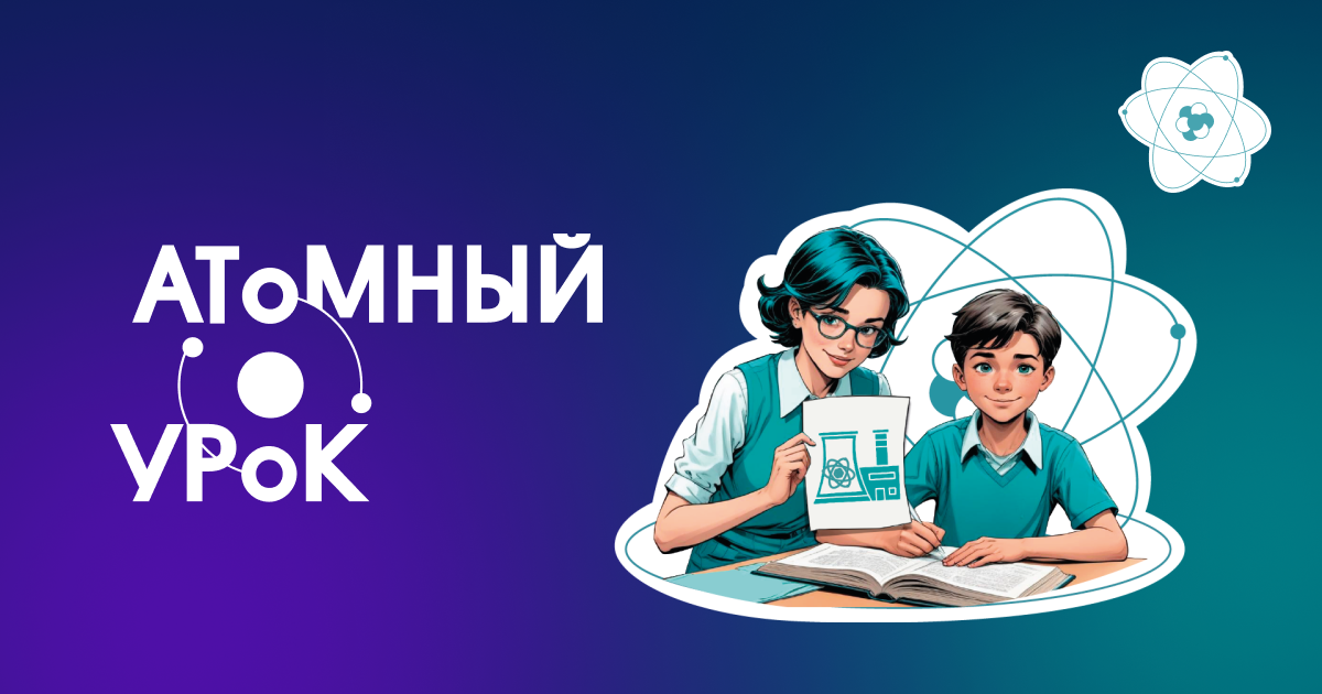 Атомный урок.png
