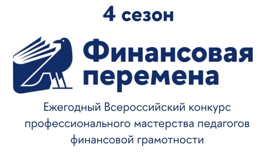 Региональный этап ежегодного Всероссийского конкурса «Финансовая перемена» Финансовая перемена.jpg
