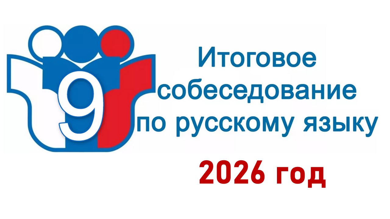 Итоговое собеседование.jpg