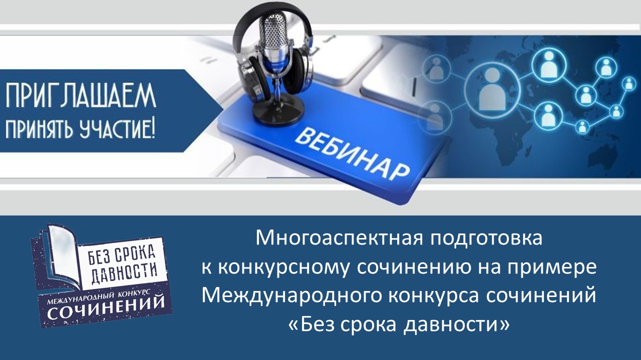 Многоаспектная подготовка к конкурсному сочинению на примере Международного конкурса сочинений «Без срока давности».jpg