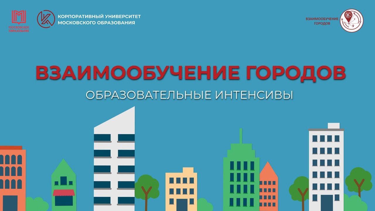 БаннерВзаимообучениегородов.jpg