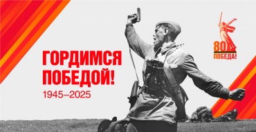 80 лет Великой Победы: ПОМНИМ, ГОРДИМСЯ, ЧТИМ Pobeda80_billboard_3_1_preview.jpg