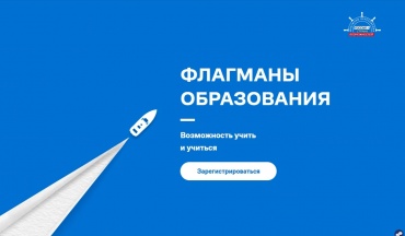 Начался приём заявок на участие в конкурсе "Флагманы образования" 2025 1.jpg