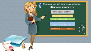 О муниципальном Конкурсе конспектов В новом контексте.jpg