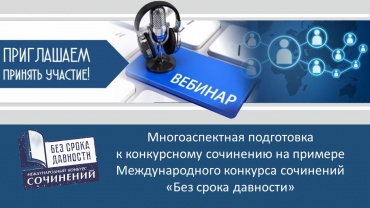 Многоаспектная подготовка к конкурсному сочинению на примере Международного конкурса сочинений «Без срока давности».jpg
