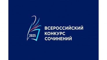 Об итогах муниципального этапа «Всероссийского конкурса сочинений 2025» Презентация1.jpg