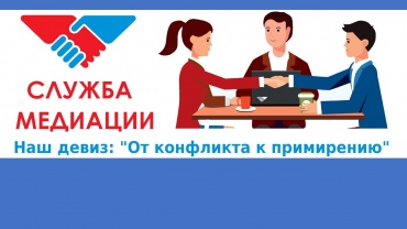 Методические рекомендации по организации деятельности служб медиации и примирения Медиация.jpg