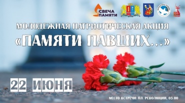 Молодежная патриотическая акция «Памяти павших…» Акция.jpg