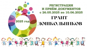 Конкурс на получение денежного поощрения лучшим работникам муниципальных ДОУ Грант ДОУ.jpg