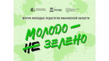 Форум молодых педагогов Ивановской области Форум.jpg