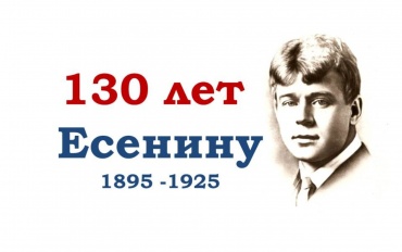 130 лет со дня рождения Сергея Есенина есенин-130-лшет-1482x930.jpg