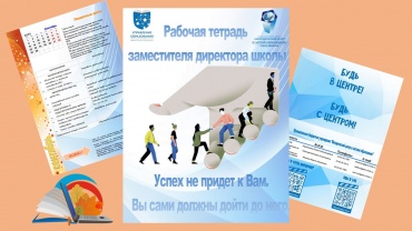 Рабочая тетрадь заместителя директора школы Презентация1.jpg