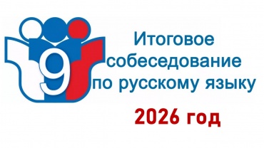 Итоговое собеседование.jpg