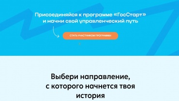 О реализации регионального этапа направления "ГосСтарт.Стажировки" ГосСтарт.jpg