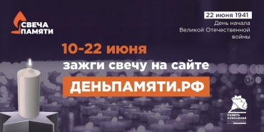Приглашаем принять участие в онлайн-акции «Свеча памяти»! Свеча памяти.jpg